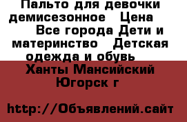 Пальто для девочки демисезонное › Цена ­ 500 - Все города Дети и материнство » Детская одежда и обувь   . Ханты-Мансийский,Югорск г.